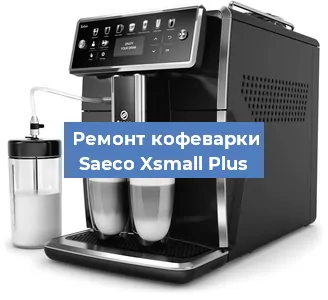 Ремонт кофемашины Saeco Xsmall Plus в Екатеринбурге